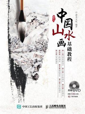 cover image of 中国山水画基础教程